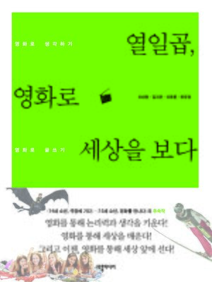 cover image of 열일곱, 영화로 세상을 보다 (17-year-old Boys Seeing the World through Movies)